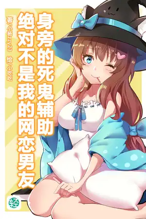 身旁的死鬼辅助绝对不是我的网恋男友