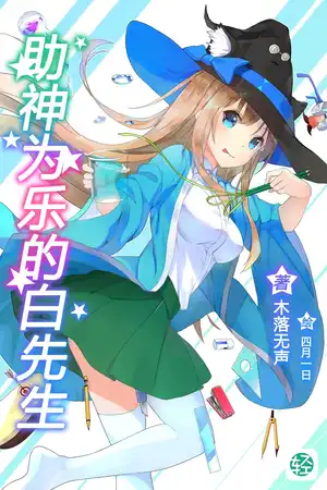 助神為樂的白先生