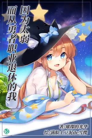 因为太弱而从勇者职业退休的我