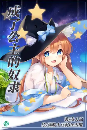 成了公主的奴隶