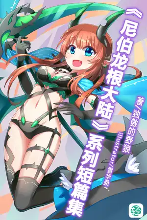 《尼伯龙根大陆》系列短篇集