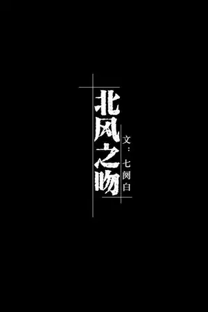 北风之吻