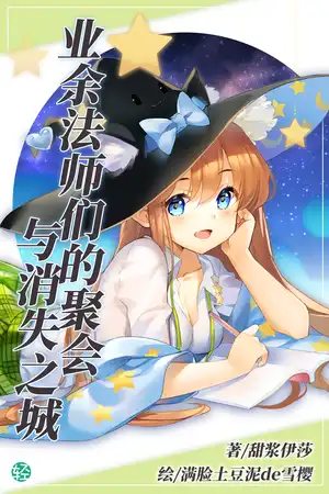 业余法师们的聚会与消失之城