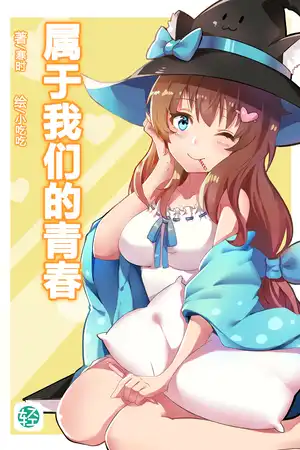 属于我们的青春