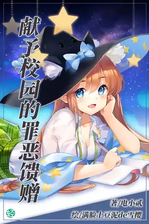 献予校园的罪恶馈赠