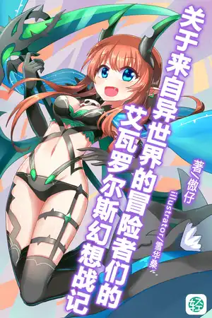 关于来自异世界的冒险者们的艾瓦罗尔斯幻想战记