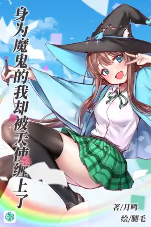 身為魔鬼的我卻被天使纏上了