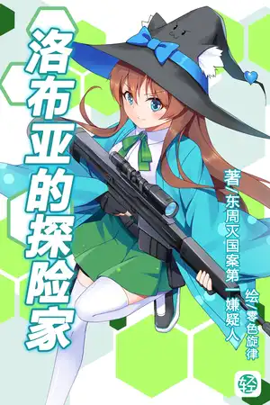 洛布亚的探险家