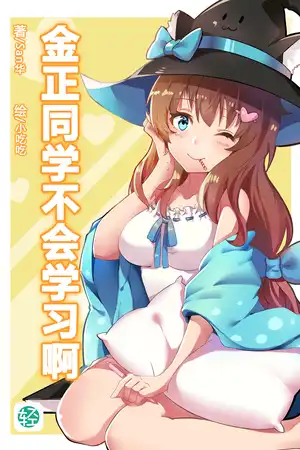 金正同学不会学习啊