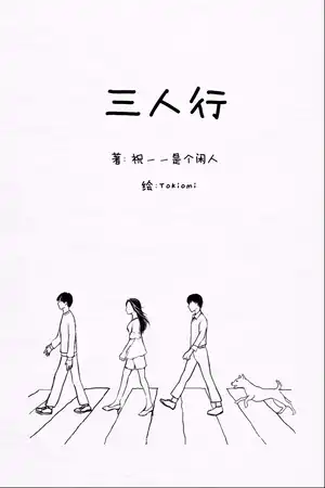三人行