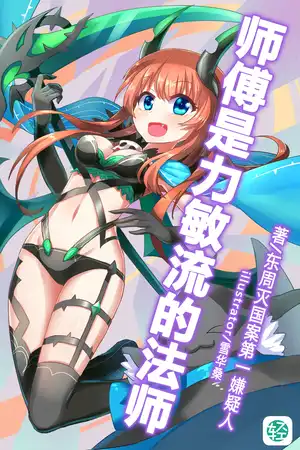 师傅是力敏流的法师