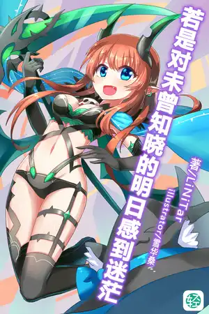 若是对未曾知晓的明日感到迷茫