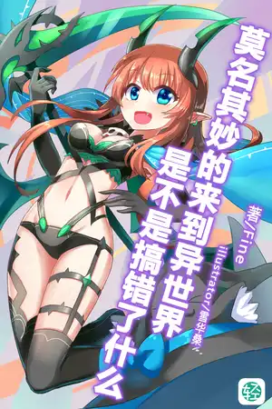 莫名其妙的来到异世界是不是搞错了什么