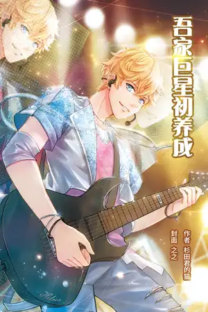 吾家巨星初养成