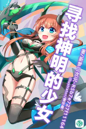 寻找神明的少女