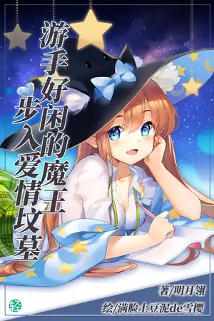 游手好闲的魔王步入爱情坟墓