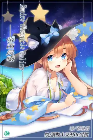 Empire Chronicle Online——帝国晨曦