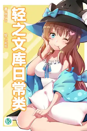 随便什么东西只要输进去就能变成轻小说