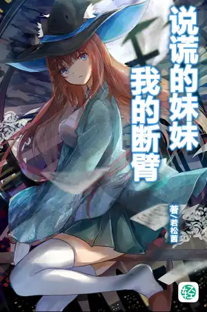 說謊的妹妹愛上我的斷臂