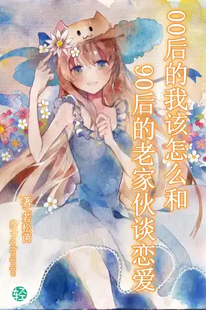 00后的我該怎麼跟90后的老傢伙談戀愛？