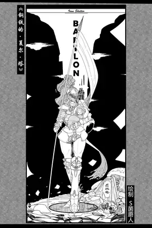 钢铁的夏尔·塔