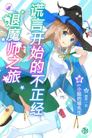 谎言开始的不正经退魔师之旅