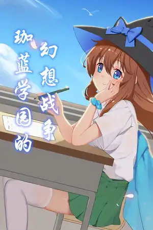 珈蓝学园的幻想战争