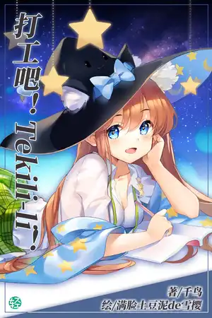 打工吧！Tekili-li！