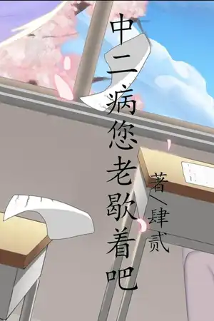 中二病您老歇着吧