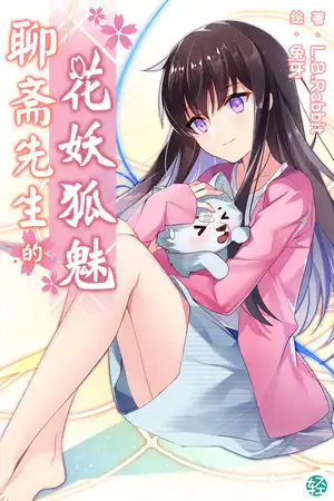 第一卷 聊齋先生和龍神的巫女