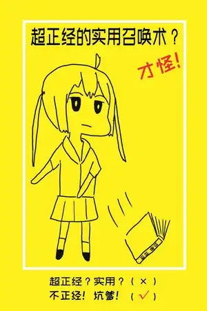 超正经的实用召唤术？才怪！