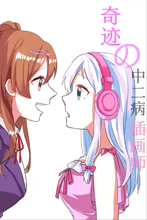 奇迹の中二病插画师！！