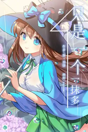 只是一个妹妹而已