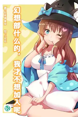 幻想部什么的，我才不想加入呢