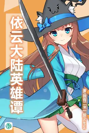 依云大陆英雄谭