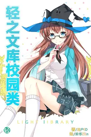 关于我转学后成为现充这档事