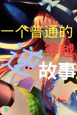 一个普通的逆穿越故事