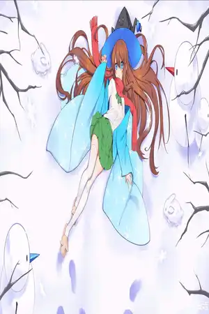 妖精的次元旅行