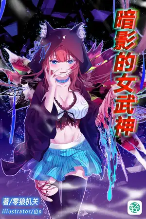 暗影的女武神
