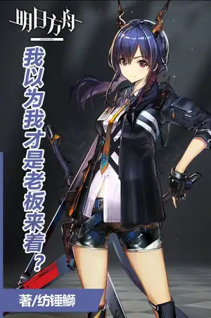 我以为我才是老板来着？