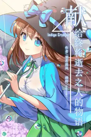 《献给终将逝去之人的物语（Indigo Crystal）》