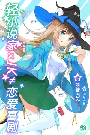 《轻小说家 x JK≠恋爱喜剧》