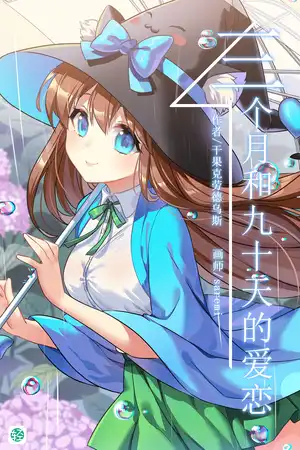三个月和九十天的爱恋