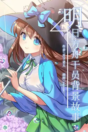 明日方舟干员背景故事