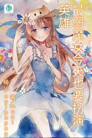 最弱魔女今天也要扮演英雄