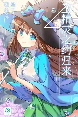 圣精灵之约归来