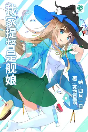 我家提督是舰娘