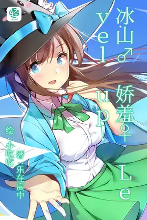 冰山♂ 娇羞♀Level up!