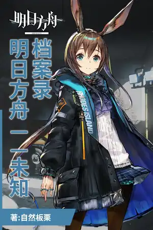 明日方舟——未知档案录