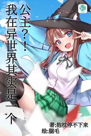 我在异世界其实是一个公主？！